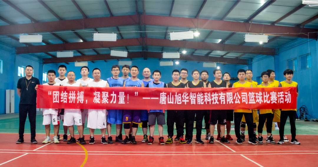 “团结拼搏，凝聚力量！”——唐山利来国际智慧科技有限公司举办篮球比赛活动