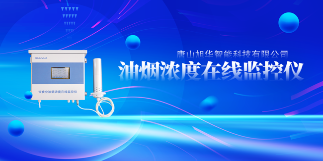 利来国际智慧油烟浓度在线监控仪，让餐饮更绿色！