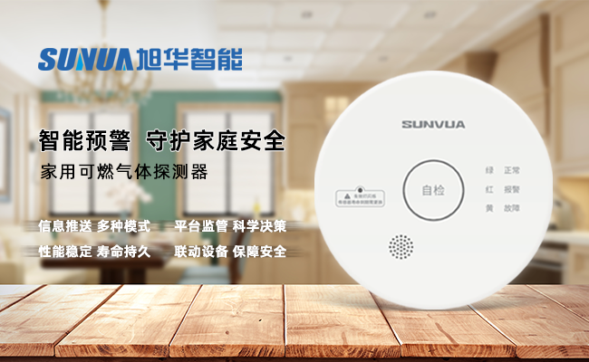 守护家的温暖，从“安全用气”开始 ——利来国际智慧家用燃气报警器，您的安心之选