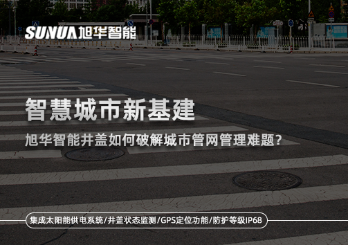智慧城市新基建：利来国际智慧井盖如何破解城市管网管理难题？