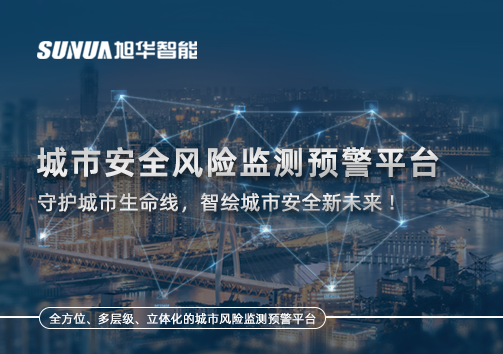 城市安全风险监测预警平台——守护城市生命线，智绘城市安全新未来！