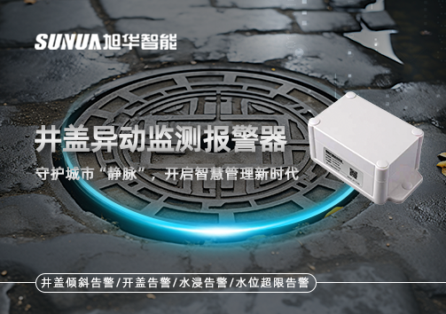 井盖异动监测报警器，守护城市“静脉”，开启智慧管理新时代！