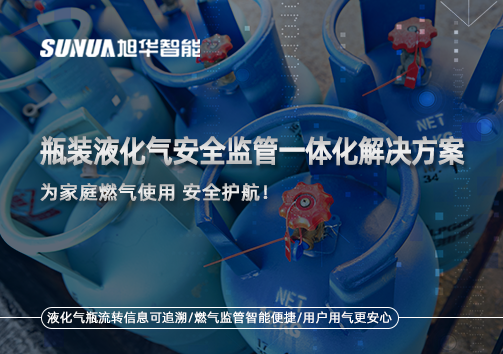 瓶装液化气安全监管一体化解决方案，为家庭燃气使用安全护航！