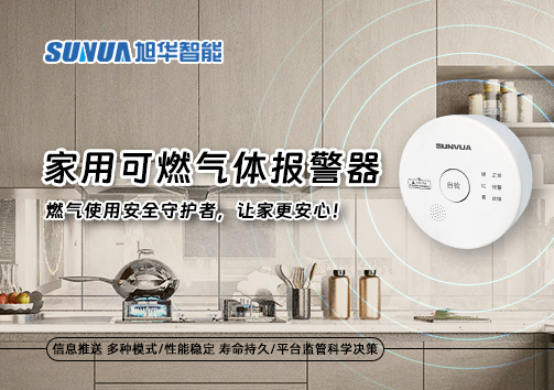 家用可燃气体报警器：燃气使用安全守护者，让家更安心！
