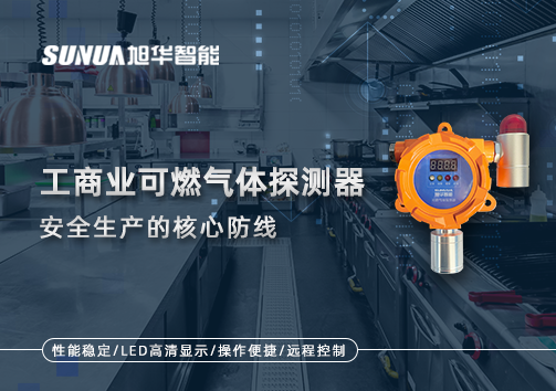 工商业可燃气体探测器：安全生产的核心防线！