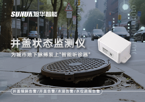 井盖状态监测仪，为城市地下脉搏装上"智慧听诊器"