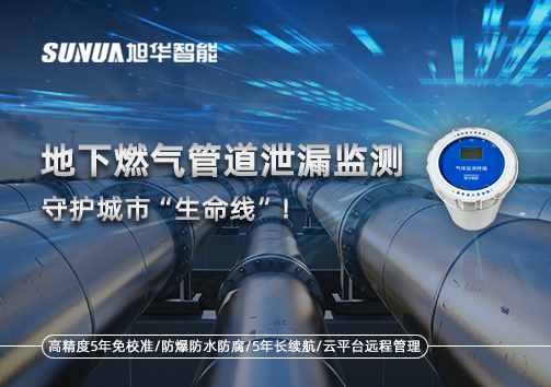 地下燃气管道泄漏监测，守护城市“生命线”！
