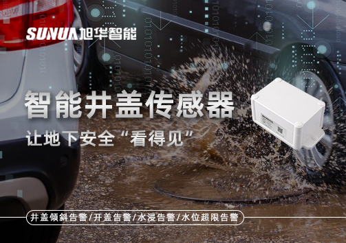 智慧城市新卫士：智慧井盖传感器，让地下安全“看得见”