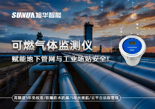 可燃气体监测仪：赋能地下管网与工业场站安全！