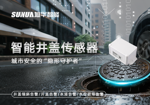 智慧井盖传感器：守护城市“脚下安全”的智慧之眼！