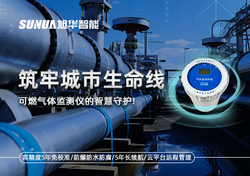 筑牢城市生命线：燃气管道中的“哨兵卫士”——可燃气体监测仪的智慧守护​！