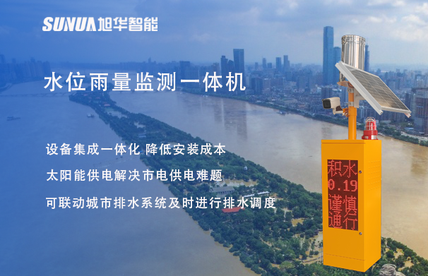 "蓝潮卫士"水位雨量监测一体机，重塑城市防洪新防线！