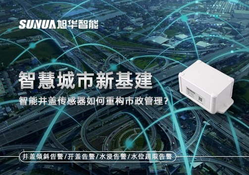 智慧城市新基建：智慧井盖传感器如何重构市政管理？