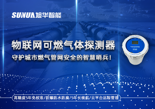 物联网可燃气体探测器：守护城市燃气管网安全的智慧哨兵！