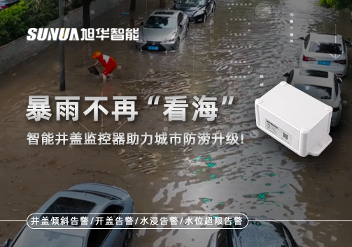 暴雨不再“看海”，智慧井盖监控器助力城市防涝升级！