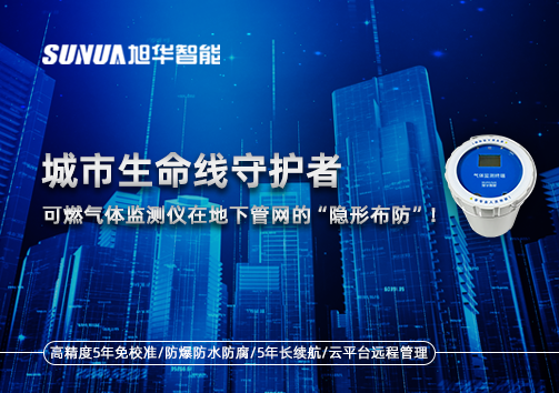 城市生命线守护者：可燃气体监测仪在地下管网的“隐形布防”！