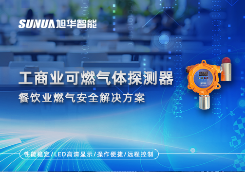餐饮业燃气安全：工商业可燃气体探测器的解决方案