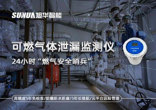 24小时“燃气安全哨兵”：可燃气体泄漏监测仪为阀井装上“智慧鼻子”