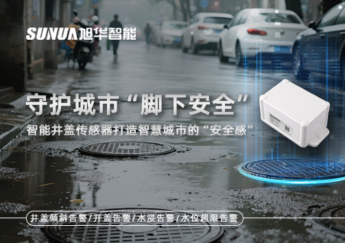 守护城市“脚下安全”：智慧井盖传感器打造智慧城市的“安全感”