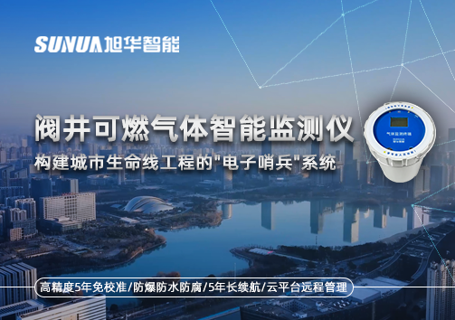 阀井可燃气体智慧监测仪：构建城市生命线工程的"电子哨兵"系统