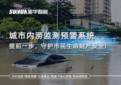 城市内涝监测预警系统：提前一步，守护市民生命财产安全！