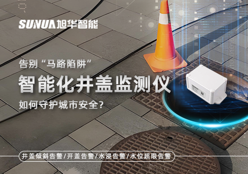 告别“马路陷阱”：智慧化井盖监测仪如何守护城市安全？