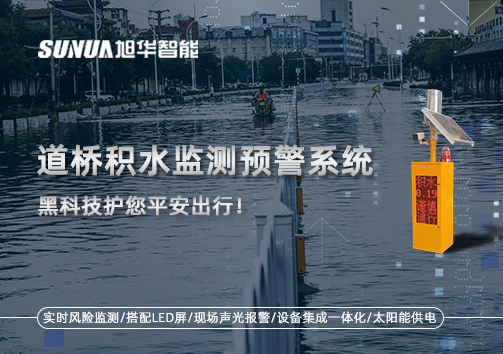 暴雨来袭不再慌 ，道桥积水监测预警系统，黑科技护您平安出行！