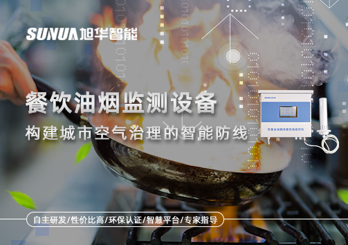 餐饮油烟监测设备：构建城市空气治理的智慧防线
