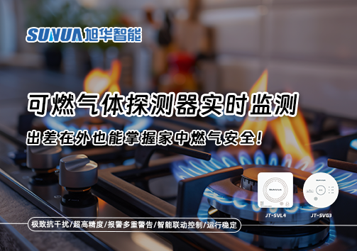 可燃气体探测器实时监测，出差在外也能掌握家中燃气安全！