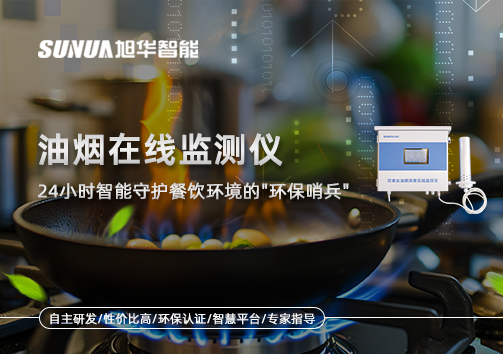 油烟在线监测仪：24小时智慧守护餐饮环境的"环保哨兵"