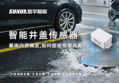暴雨内涝频发，智慧井盖传感器如何提前预警风险？