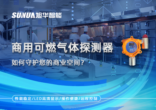 智慧预警，安心经营：商用可燃气体探测器如何守护您的商业空间？