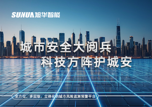 城市安全大阅兵，科技方阵护城安！ㅤㅤㅤㅤㅤㅤㅤㅤㅤㅤㅤㅤㅤㅤㅤㅤㅤㅤㅤㅤㅤㅤㅤㅤㅤㅤㅤㅤ ——筑牢城市生命线，智慧防线守万家