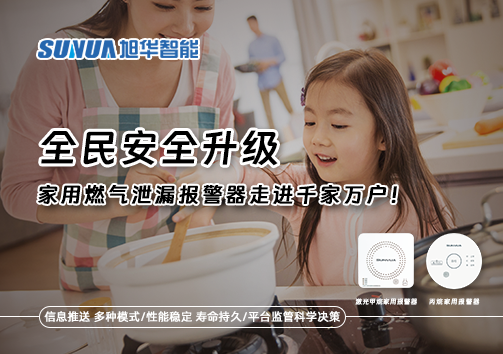全民安全升级，家用燃气泄漏报警器走进千家万户！