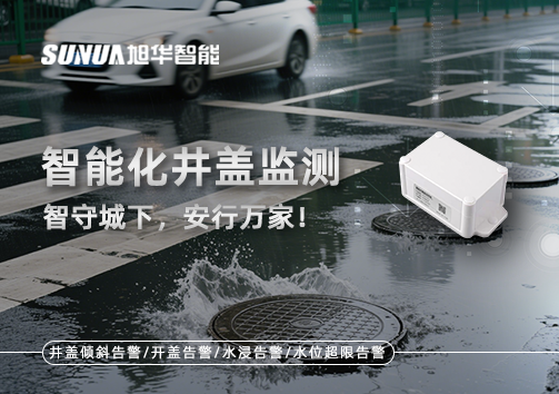 智慧化井盖监测——智守城下，安行万家！