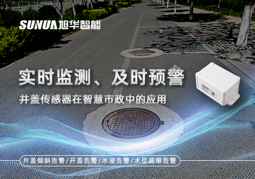 实时监测、及时预警：井盖传感器在智慧市政中的应用
