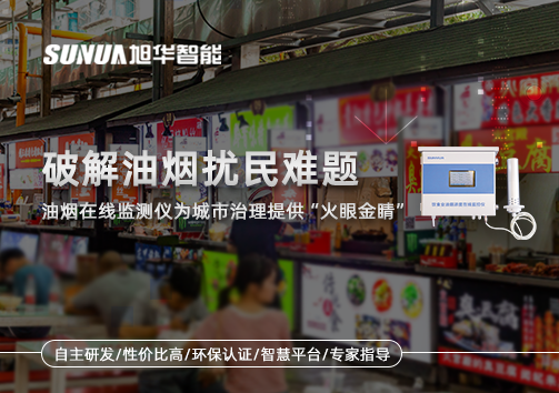 破解油烟扰民难题：油烟在线监测仪为城市治理给予“火眼金睛”