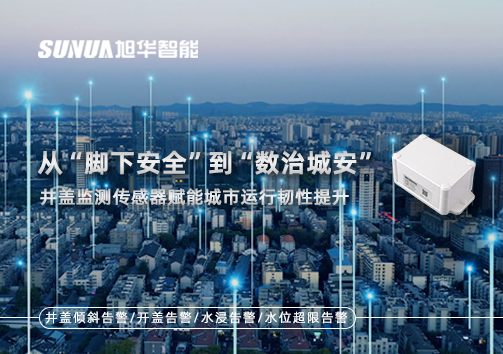 从“脚下安全”到“数治城安”：井盖监测传感器赋能城市运行韧性提升