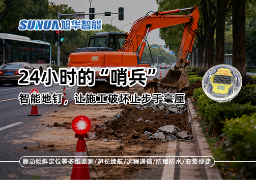 24小时的“哨兵”：智慧地钉，让施工破坏止步于毫厘