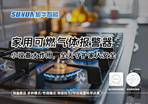 家用可燃气体报警器：小设备大作用，全天守护家人安全！