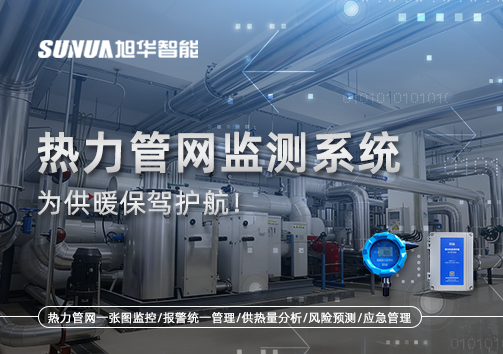 告别供暖“痛点”，热力管网监测系统，为供暖保驾护航！