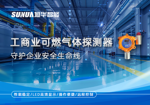 智慧防“燃”：工商业可燃气体探测器守护企业安全生命线