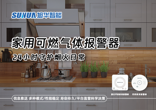 家有“安全哨兵”：家用可燃气体报警器，24小时守护烟火日常